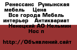 Ренессанс .Румынская мебель. › Цена ­ 300 000 - Все города Мебель, интерьер » Антиквариат   . Ненецкий АО,Нельмин Нос п.